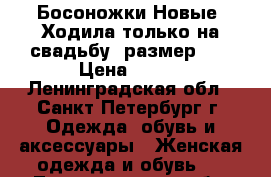 Босоножки Новые. Ходила только на свадьбу. размер 39 › Цена ­ 500 - Ленинградская обл., Санкт-Петербург г. Одежда, обувь и аксессуары » Женская одежда и обувь   . Ленинградская обл.